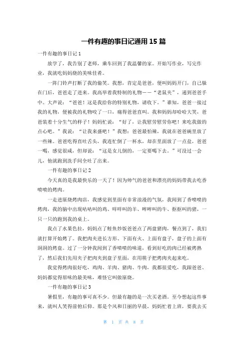 一件有趣的事日记通用15篇