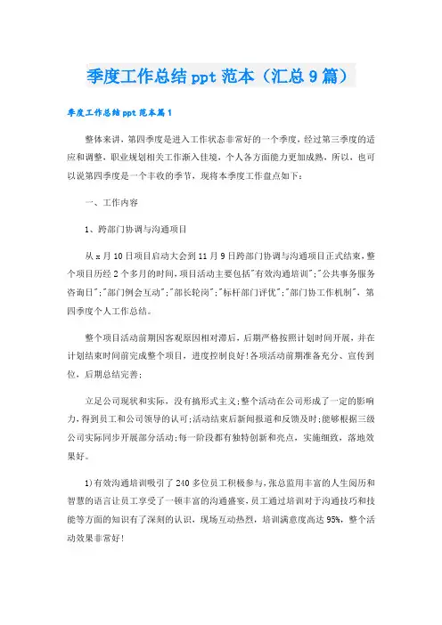 季度工作总结ppt范本(汇总9篇)