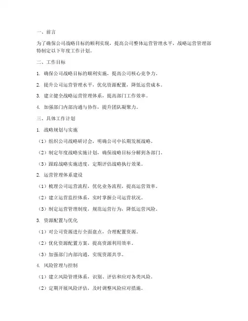战略运营管理部工作计划