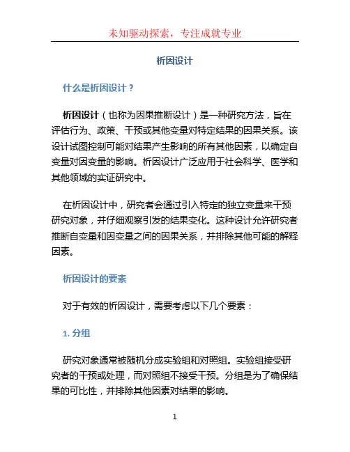 析因设计 (2)