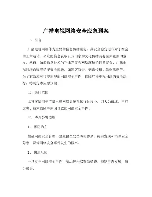 广播电视网络安全应急预案