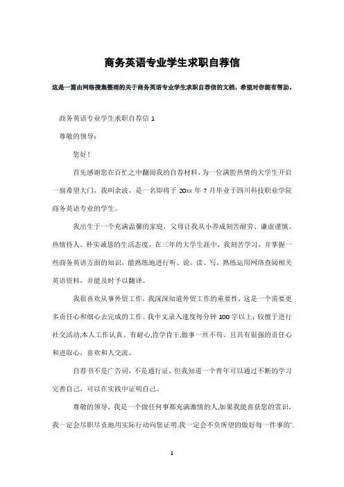 商务英语专业学生求职自荐信