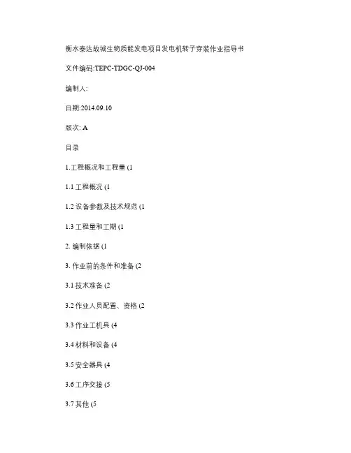 发电机转子穿装作业指导书_图文.