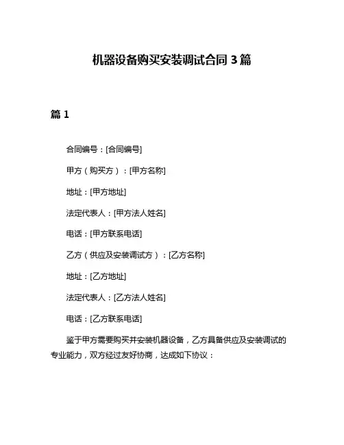 机器设备购买安装调试合同3篇