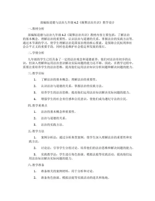 部编版道德与法治九年级4.2《凝聚法治共识》教学设计