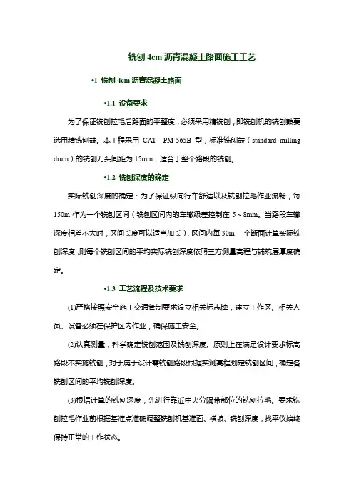 铣刨4cm沥青混凝土路面施工工艺