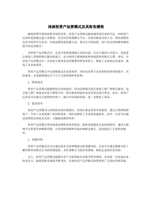 浅谈轻资产运营模式及其财务绩效