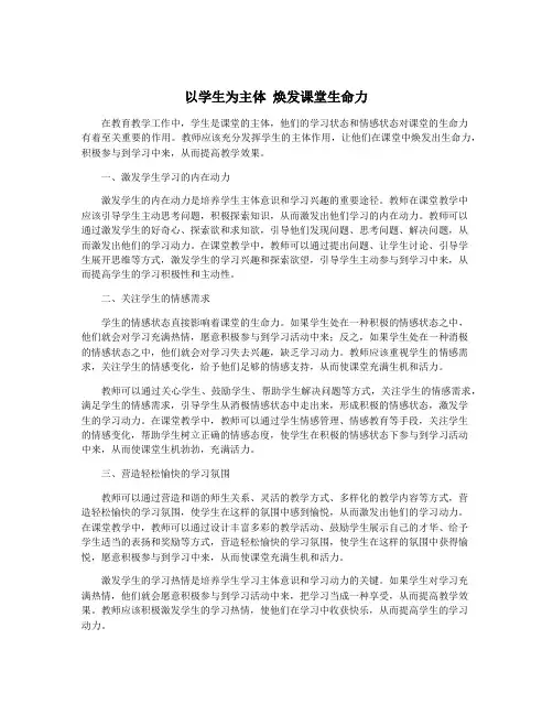 以学生为主体 焕发课堂生命力