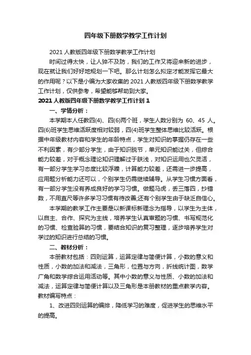 2021人教版四年级下册数学教学工作计划