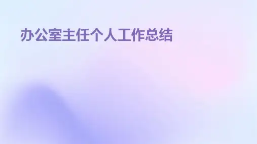 办公室主任个人工作总结PPT