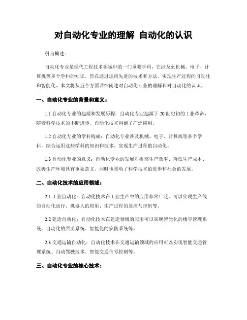 对自动化专业的理解 自动化的认识