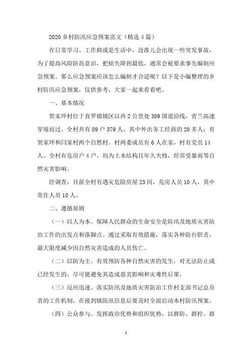 乡村防汛应急预案范文(精选4篇)