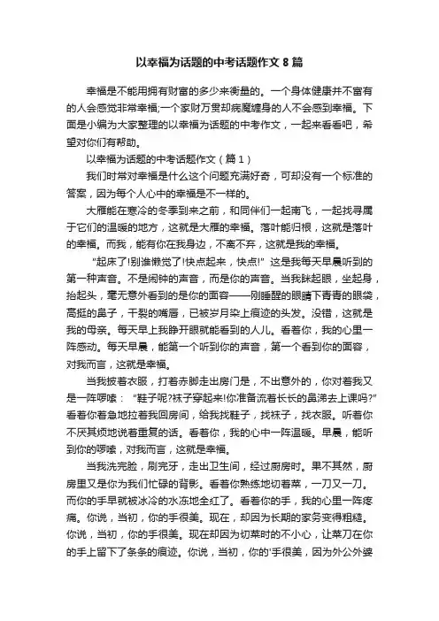 以幸福为话题的中考话题作文8篇