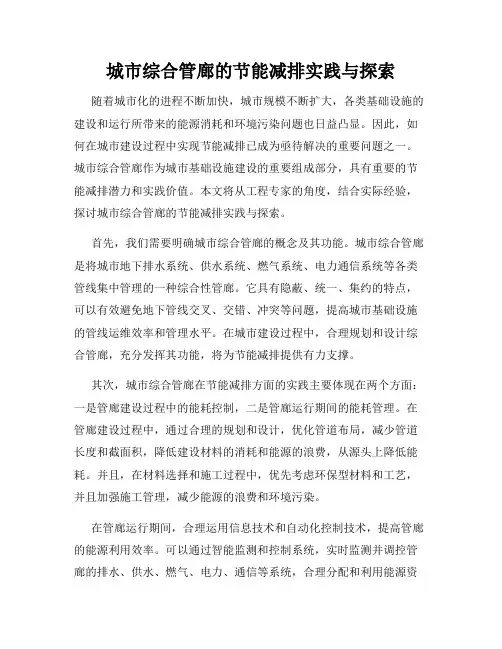 城市综合管廊的节能减排实践与探索