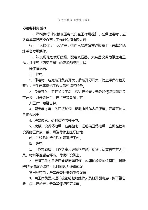 停送电制度（精选4篇）