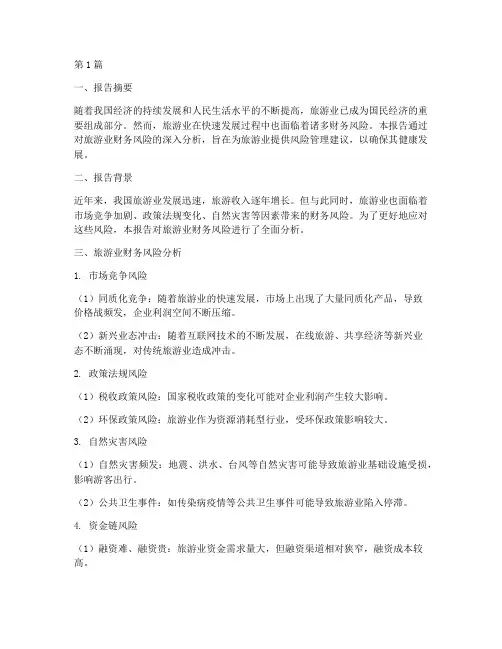 旅游业财务风险分析报告(3篇)