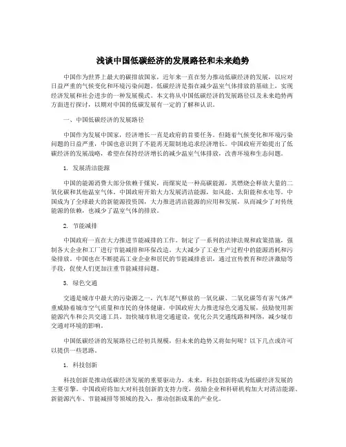 浅谈中国低碳经济的发展路径和未来趋势