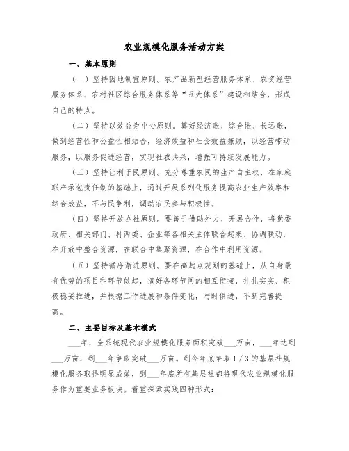 农业规模化服务活动方案(二篇)