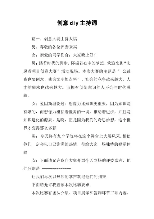 创意diy主持词
