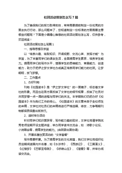 社团活动策划怎么写7篇
