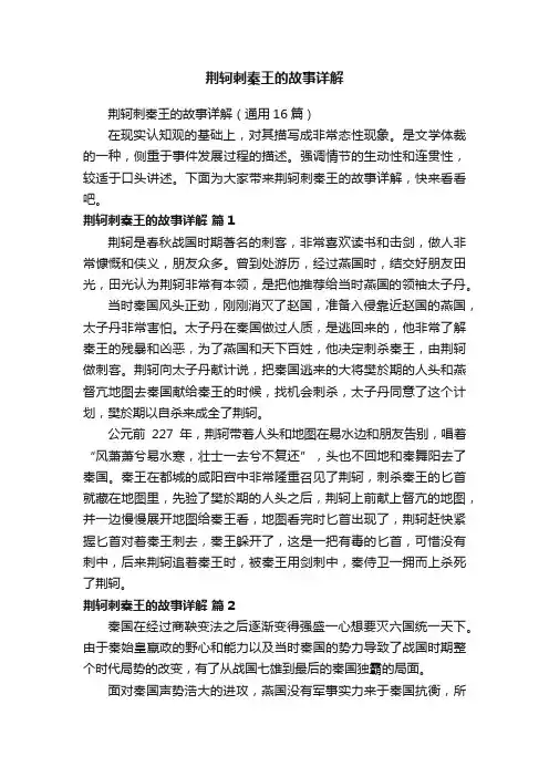 荆轲刺秦王的故事详解