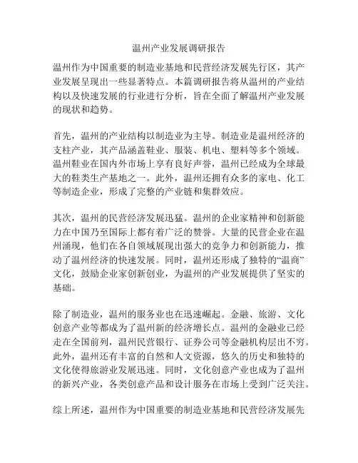 温州产业发展调研报告