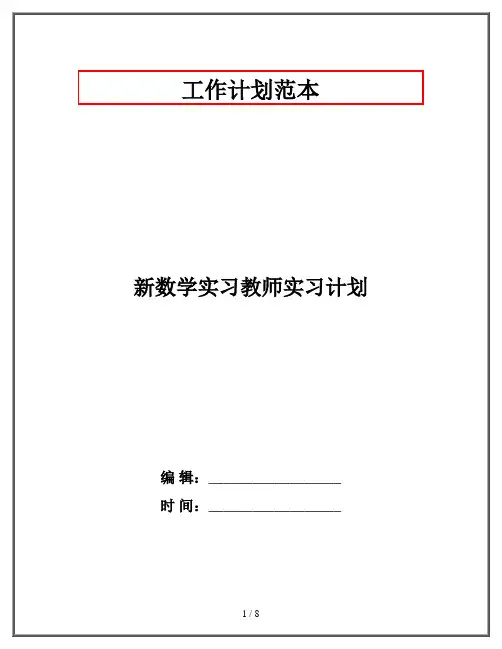 新数学实习教师实习计划