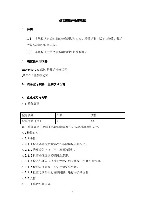 振动筛维护检修规程
