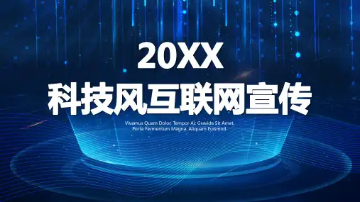 新版蓝色科技互联网宣传PPT模板
