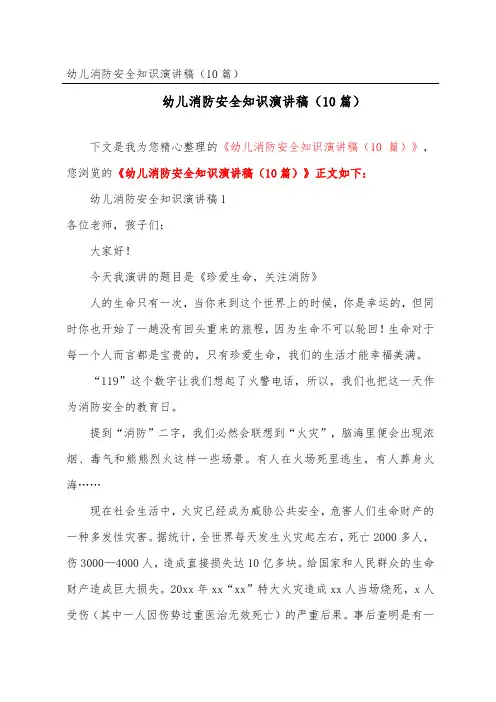 幼儿消防安全知识演讲稿(精选10篇)