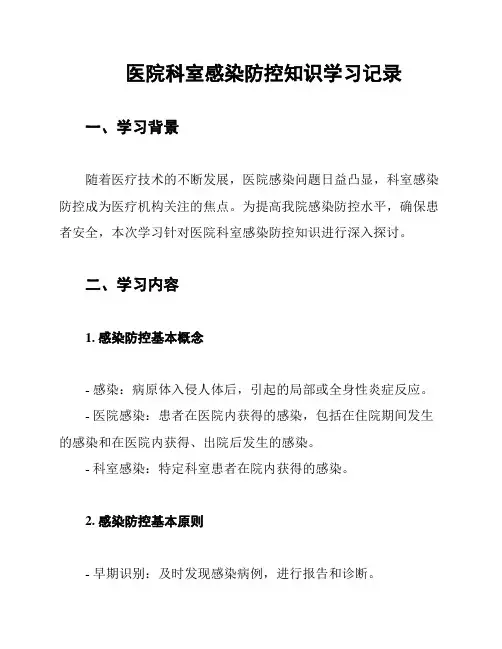 医院科室感染防控知识学习记录