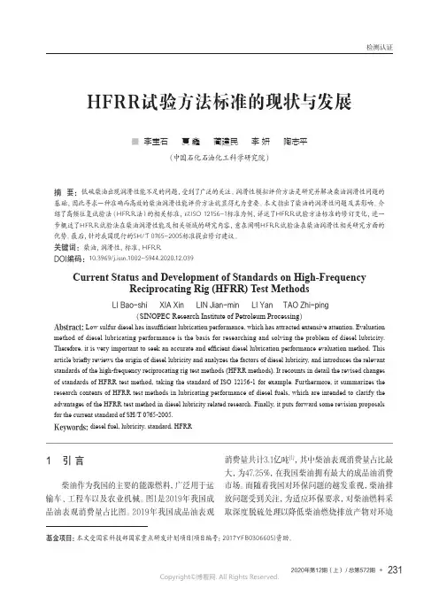 HFRR试验方法标准的现状与发展