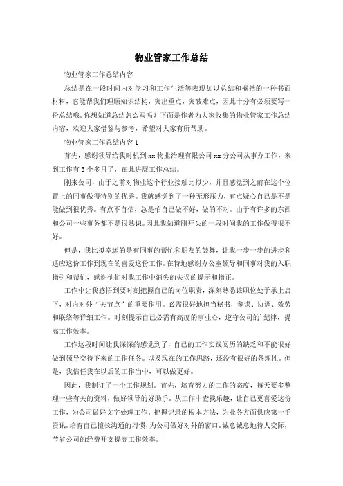 物业管家工作总结