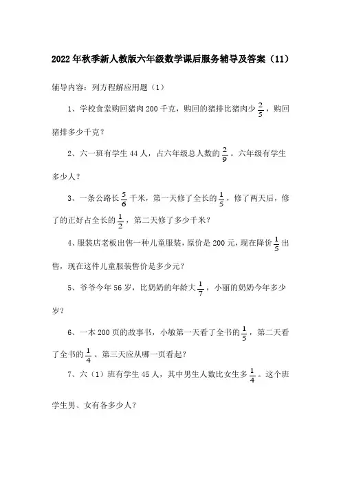 2022年秋季新人教版六年级数学课后服务辅导及答案(11)