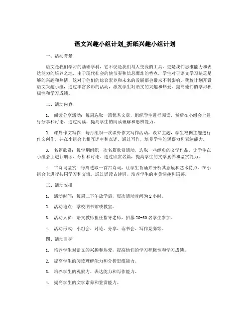 语文兴趣小组计划_折纸兴趣小组计划