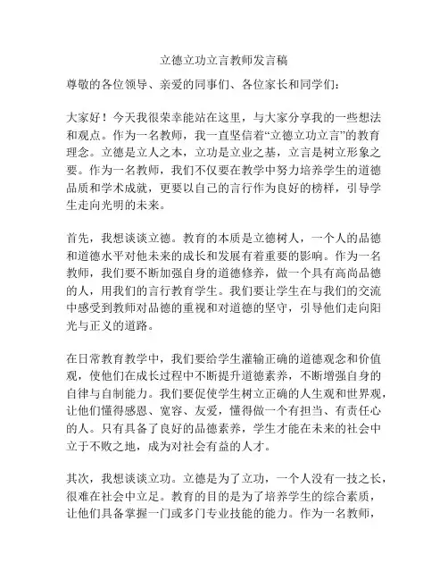 立德立功立言教师发言稿