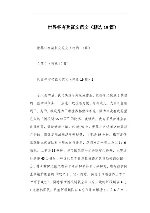 世界杯有奖征文范文(精选19篇)