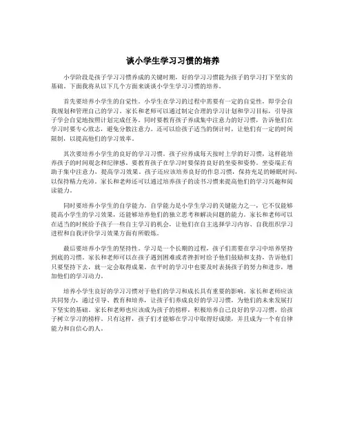 谈小学生学习习惯的培养