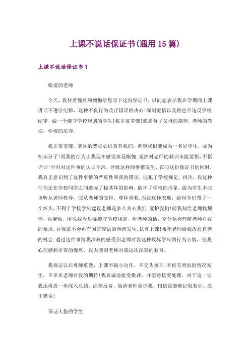 上课不说话保证书(通用15篇)