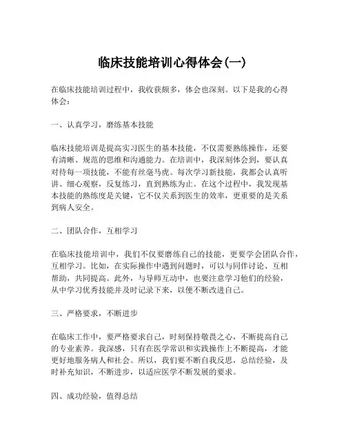 临床技能培训心得体会(一)