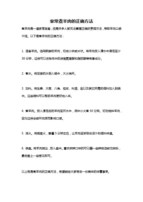 家常煮羊肉的正确方法