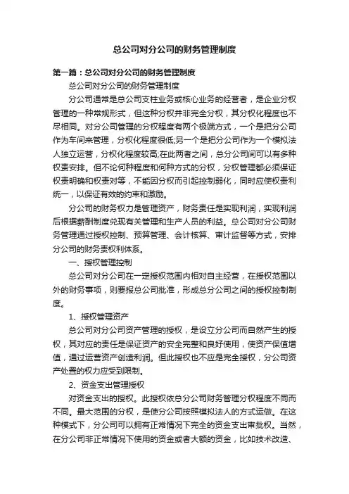 总公司对分公司的财务管理制度