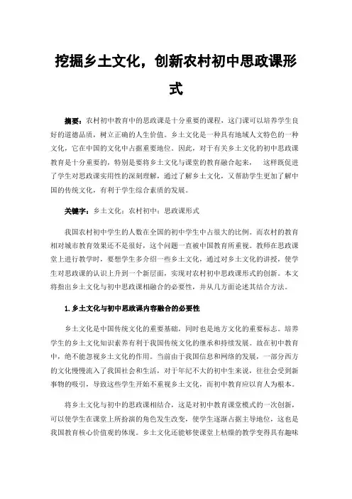 挖掘乡土文化，创新农村初中思政课形式