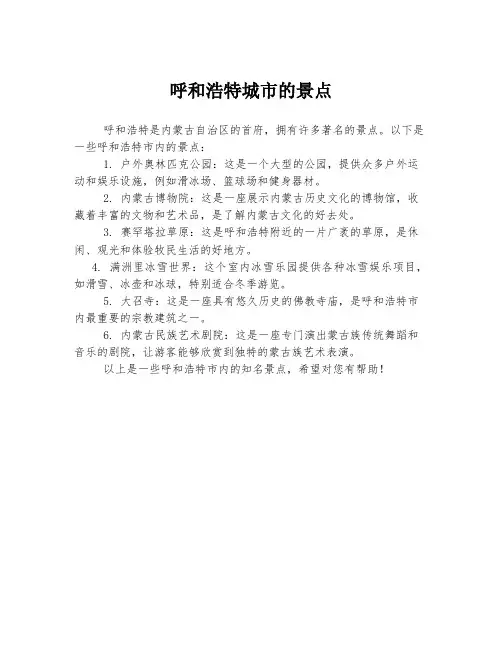 呼和浩特城市的景点