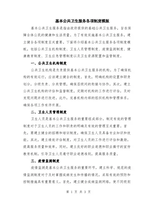 基本公共卫生服务各项制度模版