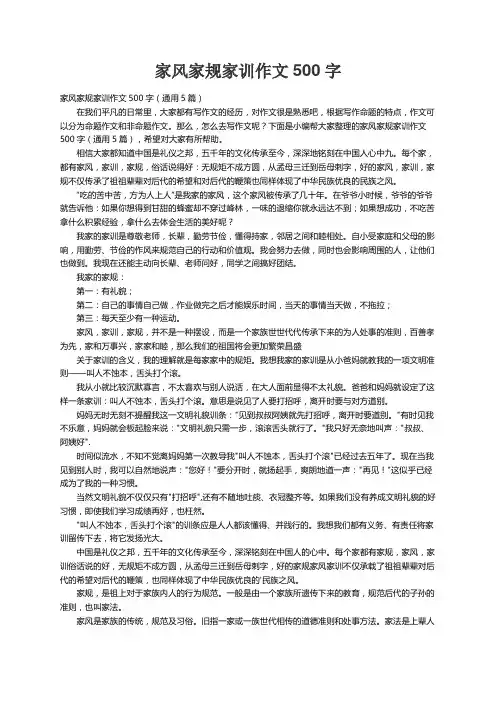 家风家规家训作文500字(通用5篇)