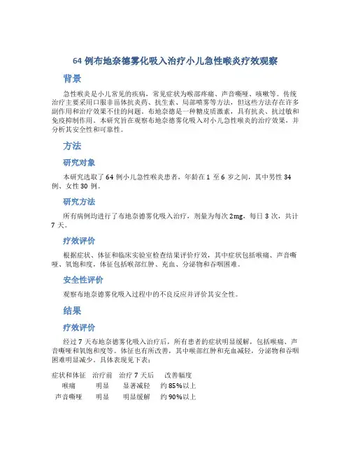 64例布地奈德雾化吸入治疗小儿急性喉炎疗效观察