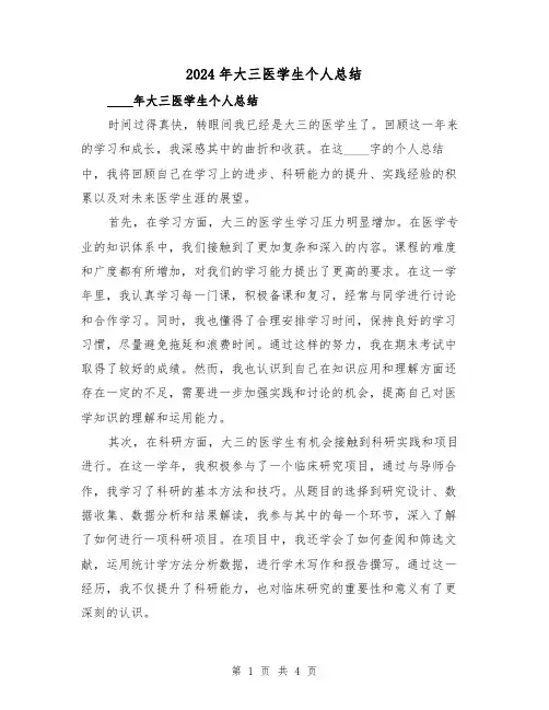 2024年大三医学生个人总结（2篇）