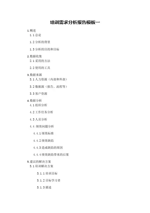 培训需求分析报告模板