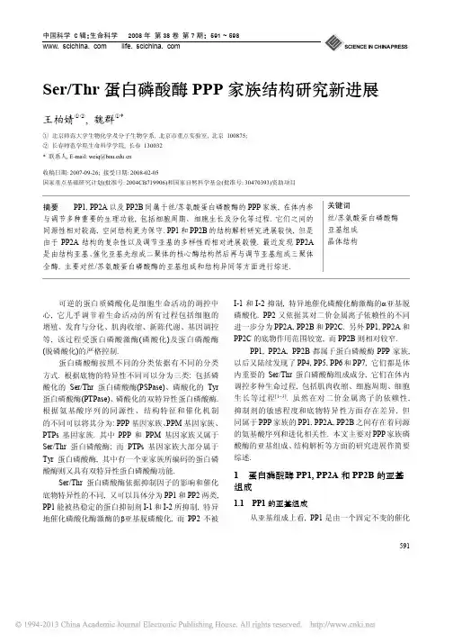 Ser_Thr蛋白磷酸酶PPP家族结构研究新进展